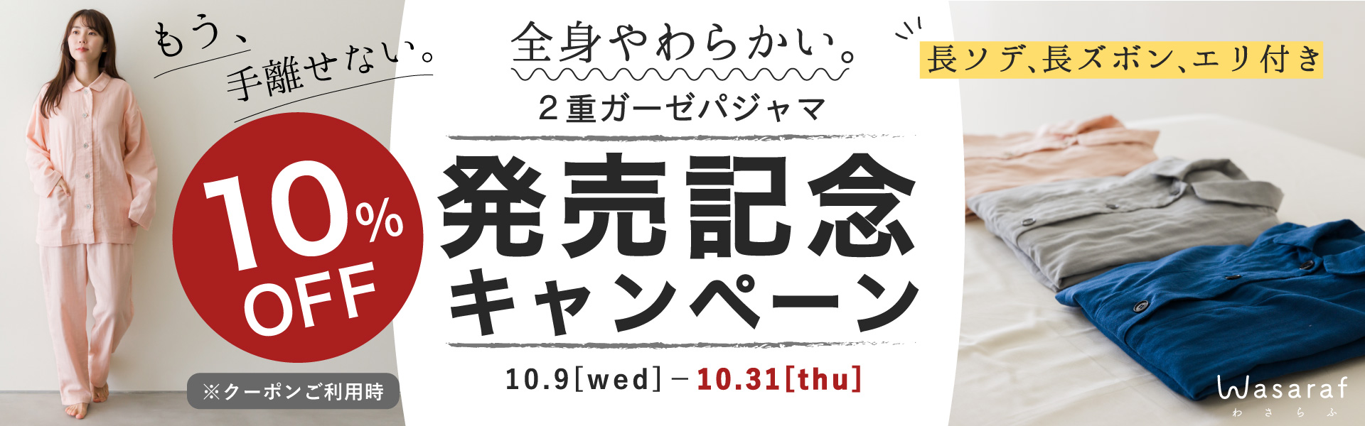 わさらふガーゼパジャマ発売記念