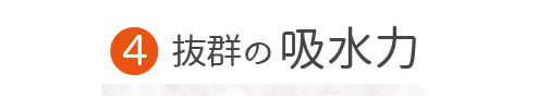 吸水力