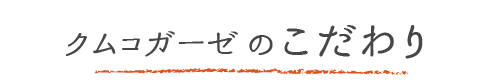 クムコガーゼのこだわり