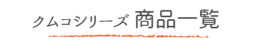 商品一覧