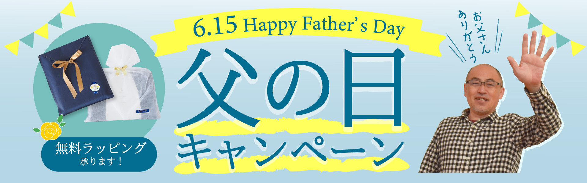 父の日
