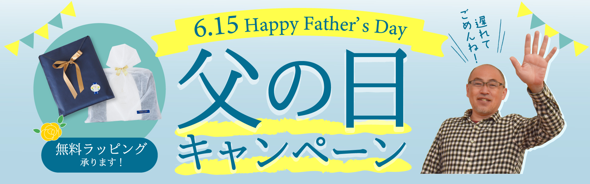 父の日