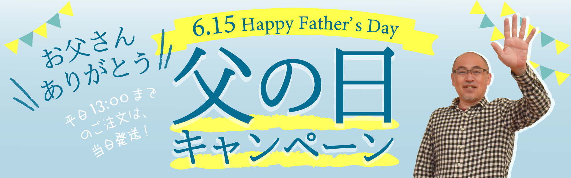 父の日