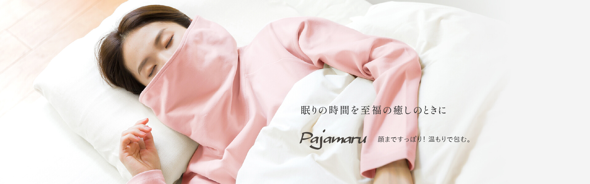 Pajamaru 顔まですっぽり！温もりで包む。