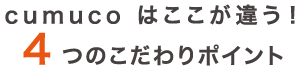 4つのこだわりポイント
