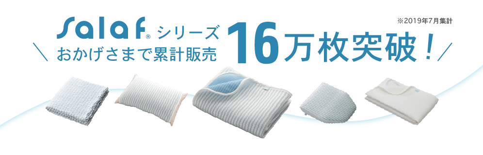 salafシリーズ16万枚突破
