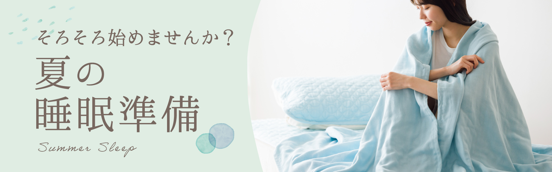夏の睡眠準備