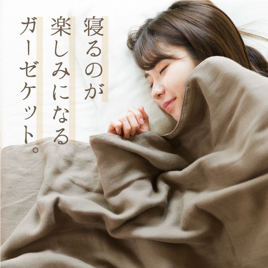 【イチオシ!】cumuco 6重織ガーゼ ケット (シングル) | おもてなしねむり研究所