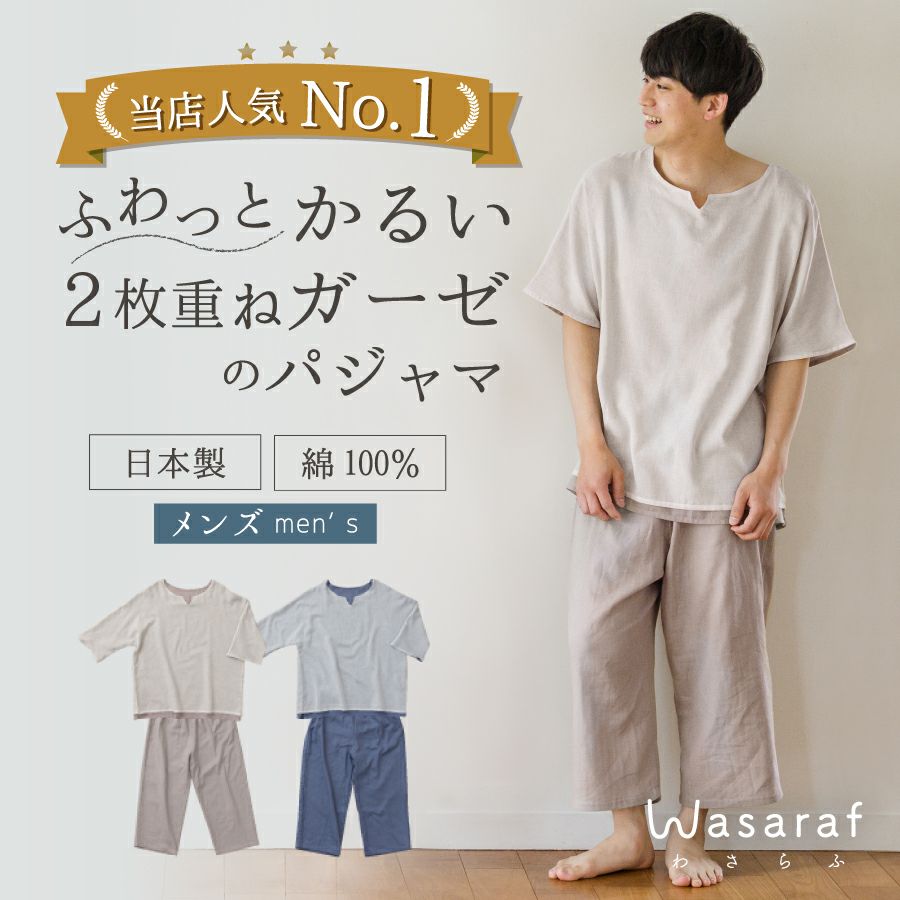 ◎新品 和晒 2枚重ねガーゼパジャマ 天然素材 三河木綿✨️日本製 ロフテー風 Wasaraf 和さらし 2枚重ね ガーゼパジャマ（メンズ） | おもてなし