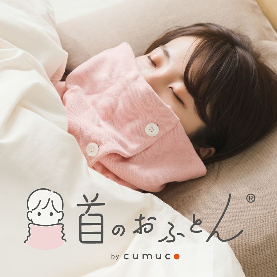 クムコ 首のおふとん 8重ガーゼネックウォーマー ボタン付き レビュー