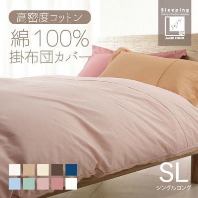 セレクトカラー 掛け布団カバー シングルロング 150×210cm