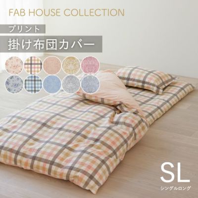 セレクトカラー 掛け布団カバー シングルロング 150×210cm