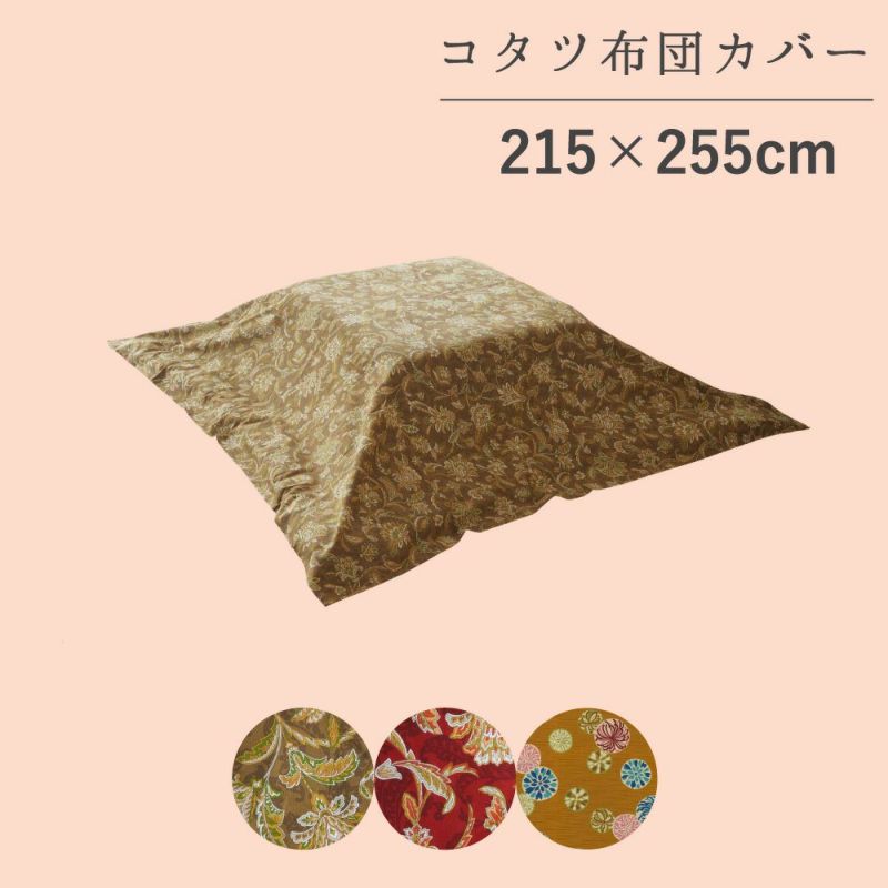 こたつ布団カバー 215×255cm 大暖卓 | おもてなしねむり研究所