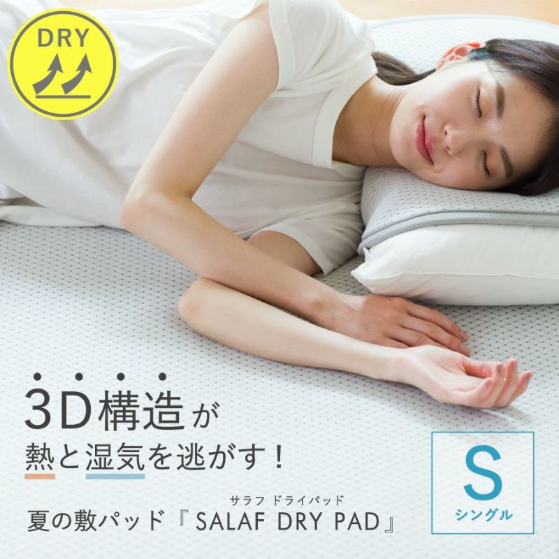 訳あってお買い得！30～80％OFF ドライタイプ】サラフ ドライパッド(グレー) シングル 100×205cm シーツ・カバー
