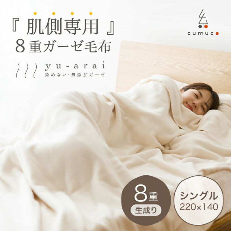 湯洗い８重ガーゼ毛布　ガーゼケット　クムコ　公大　cumuco 湯洗い8重ガーゼ毛布 ガーゼケット クムコ 公大 cumuco - メルカリ